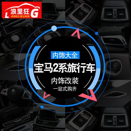 宝马内饰贴旅行车218i220i亮条