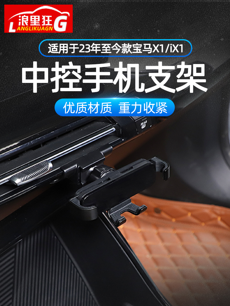 宝马新X1专用手机支架