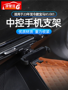 宝马X1 X1专用导航无线充电用品 iX1手机车载支架新款 24款 适用23