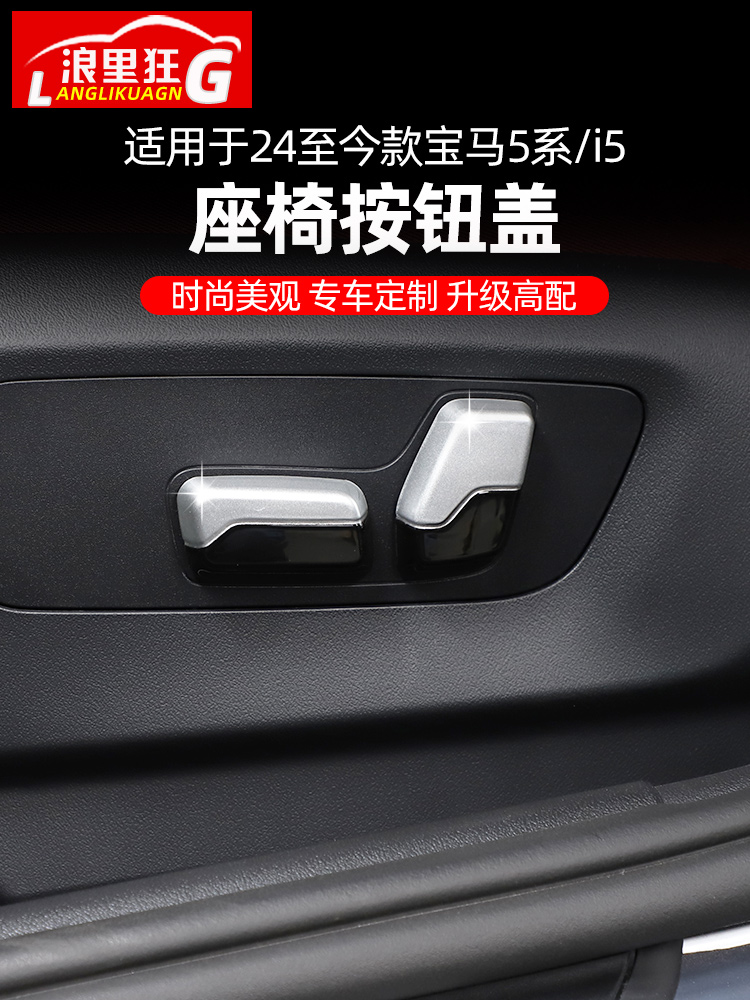 宝马5系/i5座椅按钮盖