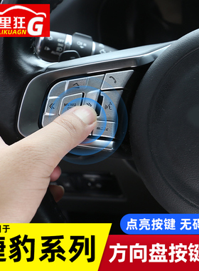 适用捷豹XEL XFL F-PACE F-TYPE方向盘按键保护贴内饰改装装饰贴