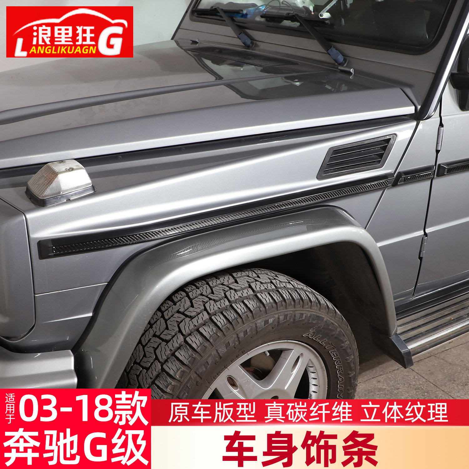 适用于奔驰大G车身腰线装饰条G55G350G500G63改装碳纤维外观配件