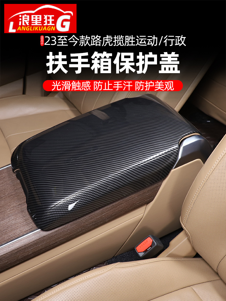 路虎揽胜行政/运动扶手箱保护盖