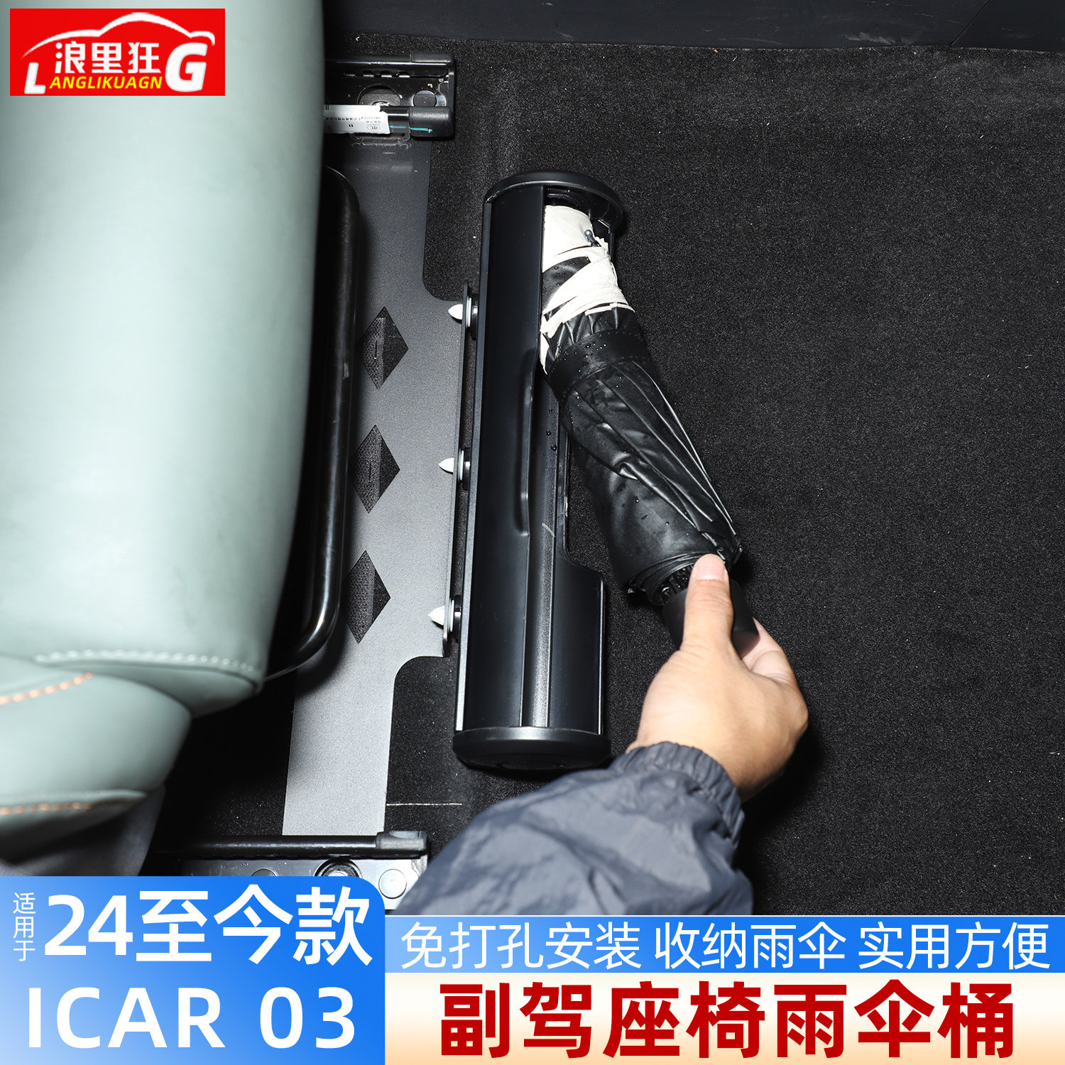 适用奇瑞ICAR03副驾座椅雨伞桶