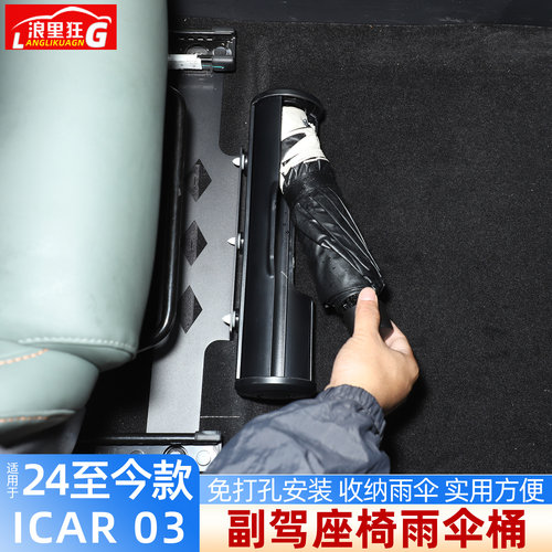 适用奇瑞ICAR03副驾座椅雨伞桶
