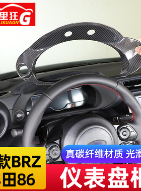 适用2022款斯巴鲁BRZ丰田GR86仪表盘装饰框内饰改装真碳纤维配件