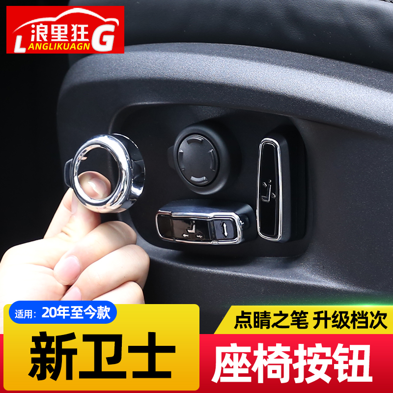 路虎新卫士座椅调节按钮盖