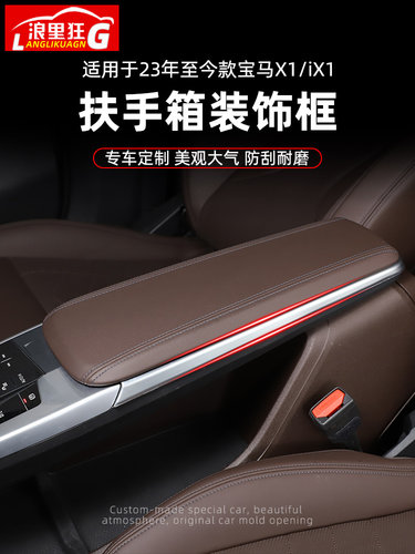 宝马X1/iX1扶手箱装饰框