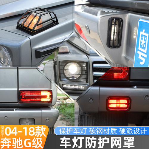 适用04-18款奔驰G级车灯防护罩