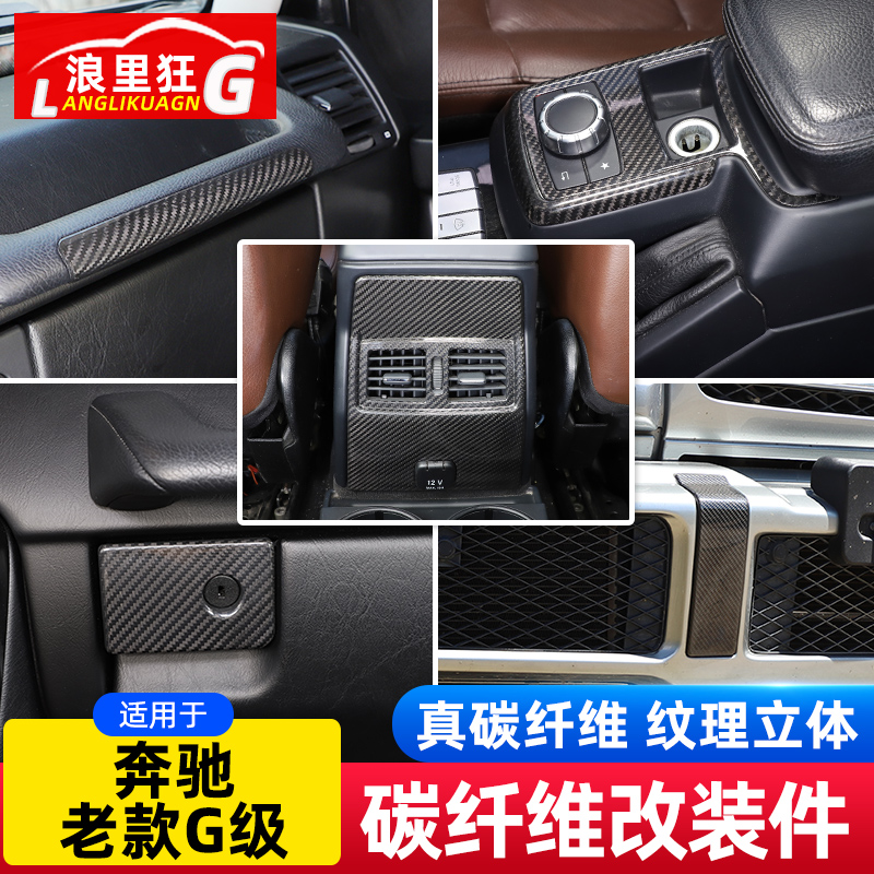 奔驰老款G级碳纤维内饰