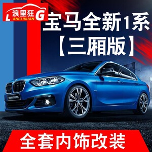 17-23款宝马新1系改装118i120i125i 1系三厢版内饰装饰条中控贴片