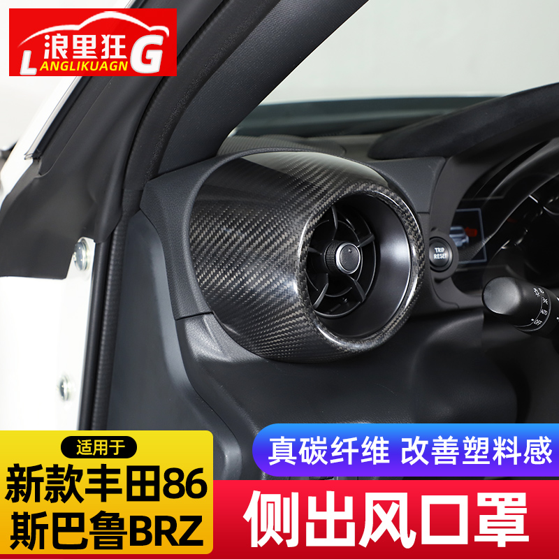 丰田86/斯巴鲁BRZ碳纤维风口罩