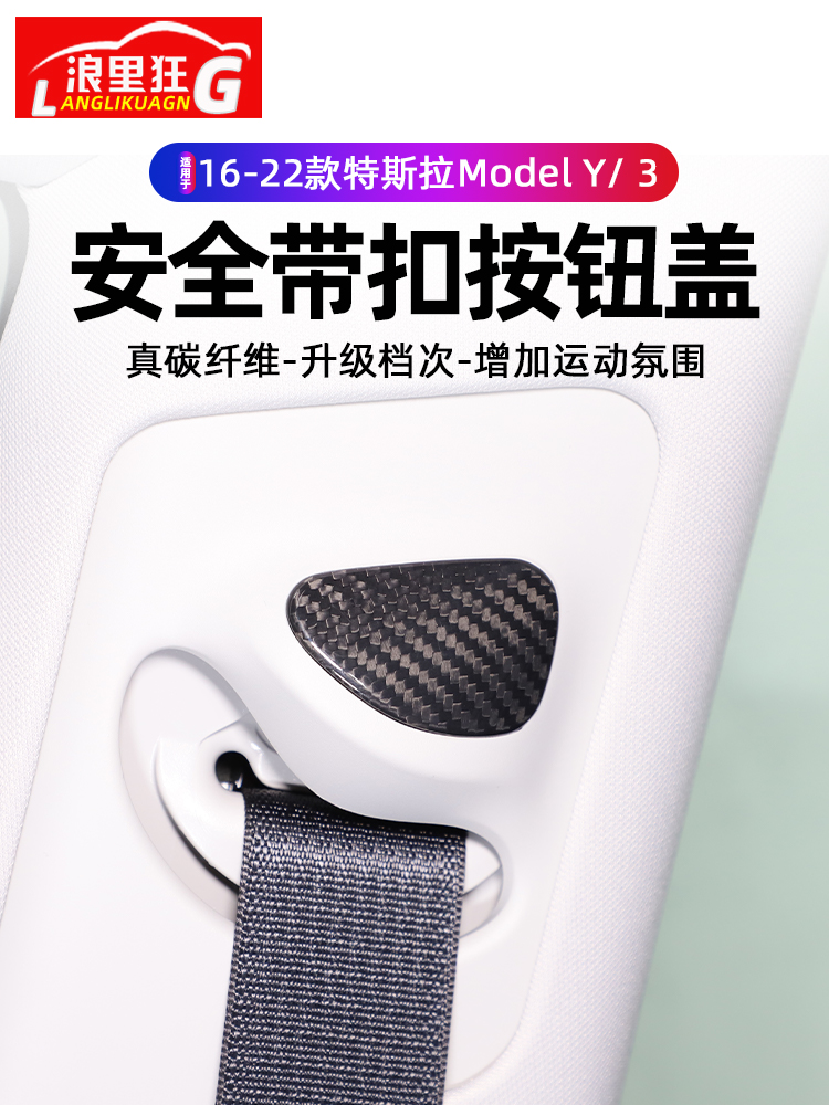 特斯拉model3/Y碳纤安全带按键