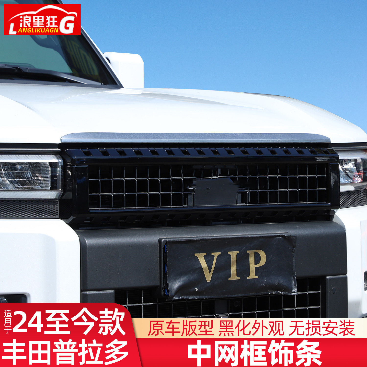 适用24-25款丰田普拉多黑化中网框改装新霸道LC250黑武士外观配件