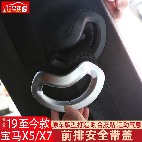 宝马X5X6X7前排安全带装饰盖