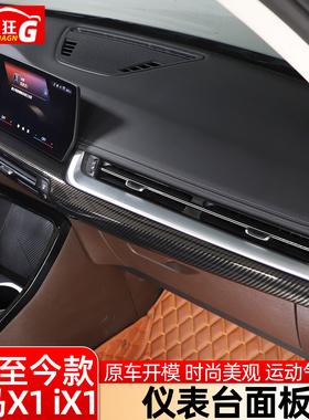 适用于23-26款宝马新X1/iX1中控仪表台装饰面板内饰改装用品配件