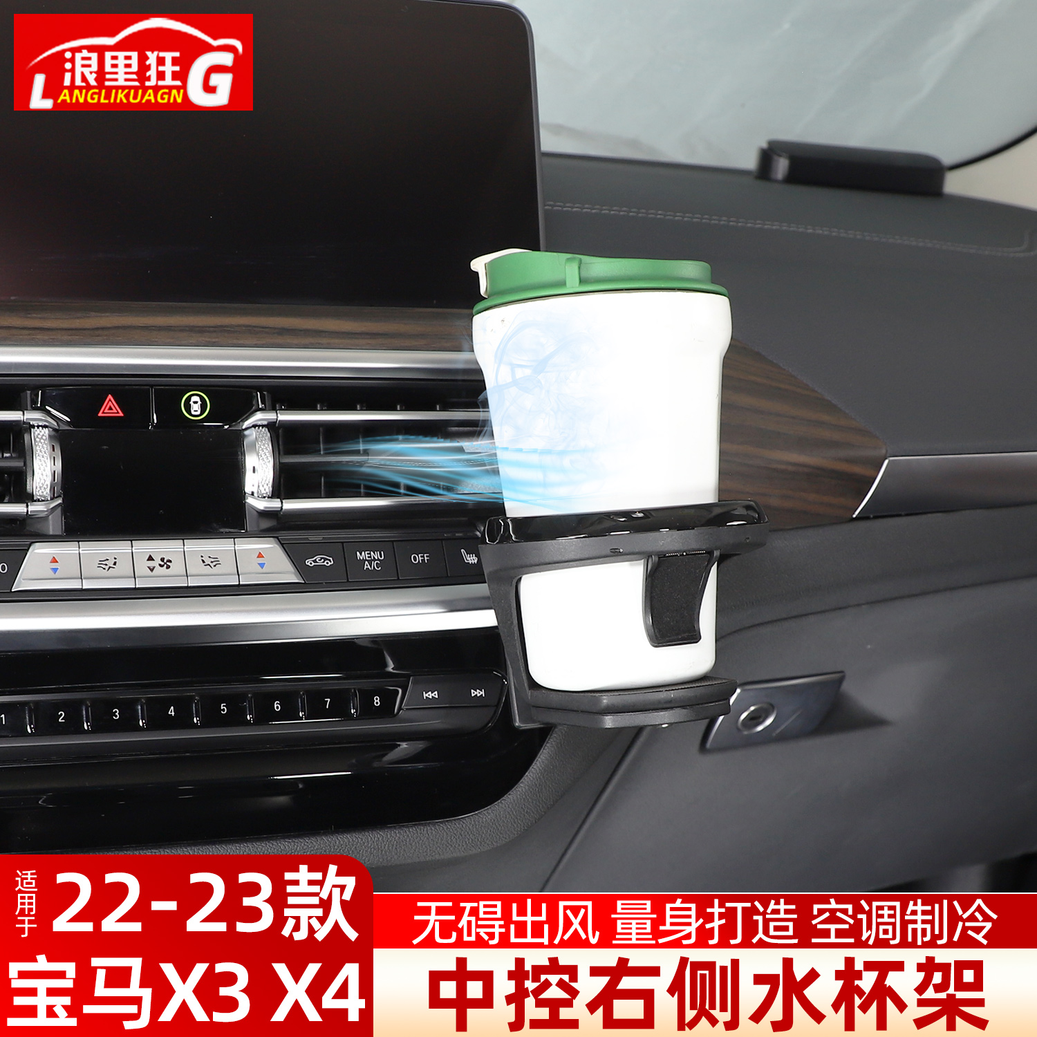 适用22-23款宝马X3X4中控水杯架