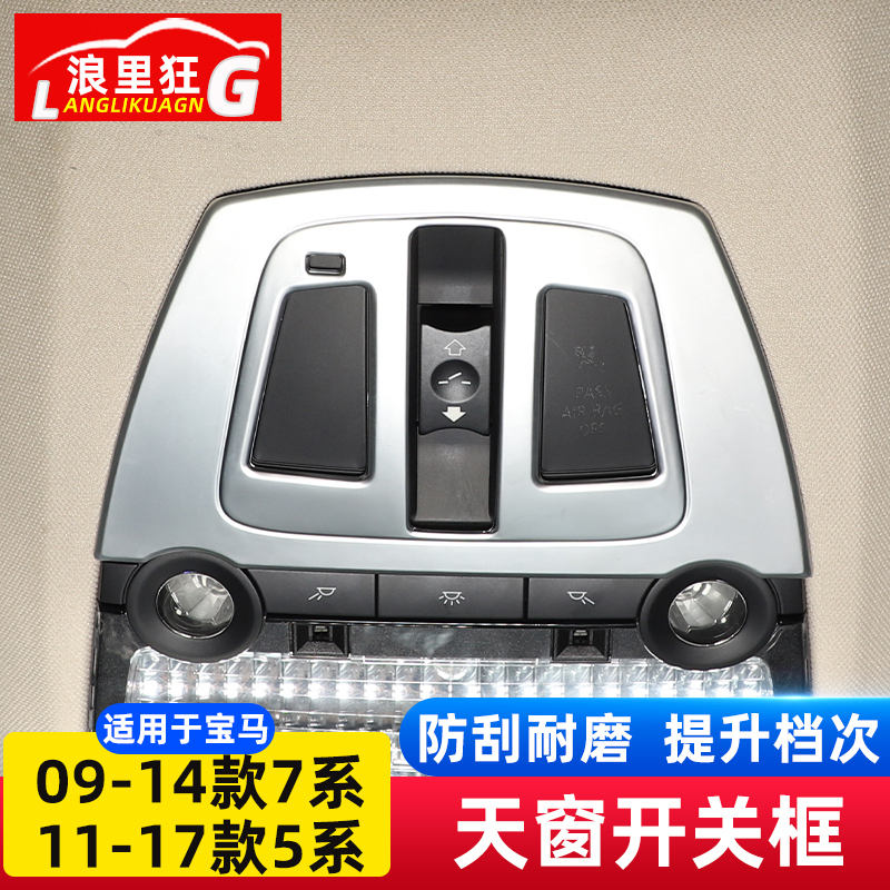 适用于11-17款宝马5系7系天窗开关装饰框520li530li730li内饰改装