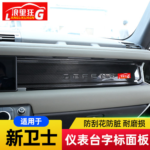 路虎新卫士中控仪表台装饰面板