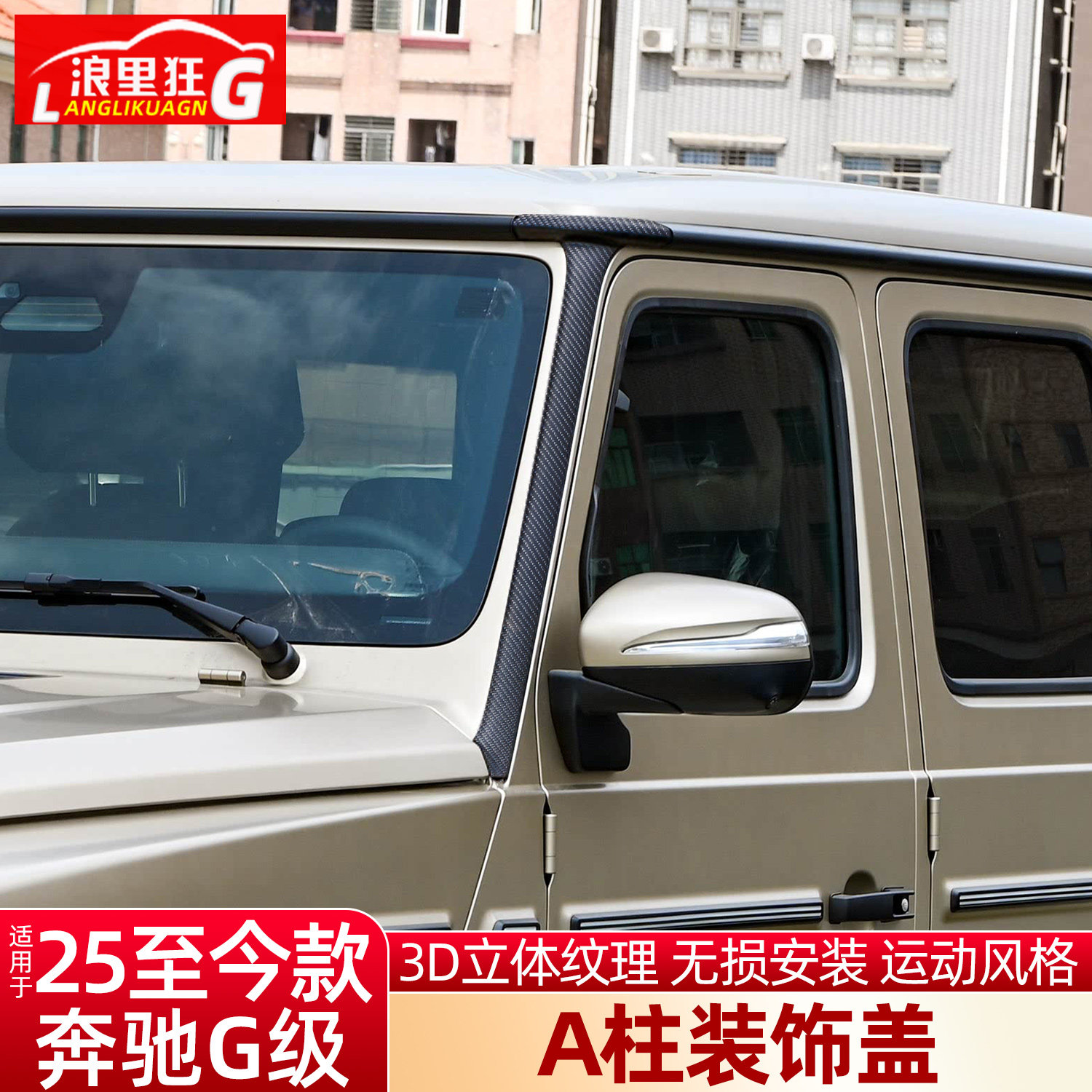 适用新奔驰G级A柱装饰盖
