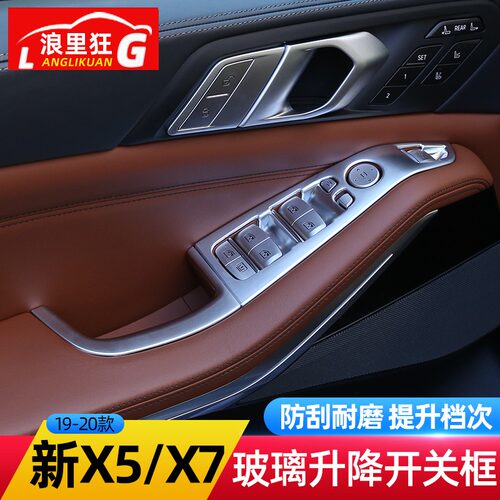 宝马新X5X7玻璃升降开关装饰框