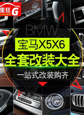 14-18款宝马X5改装专用配件内饰中控仪表台装饰贴X6空调出风口条