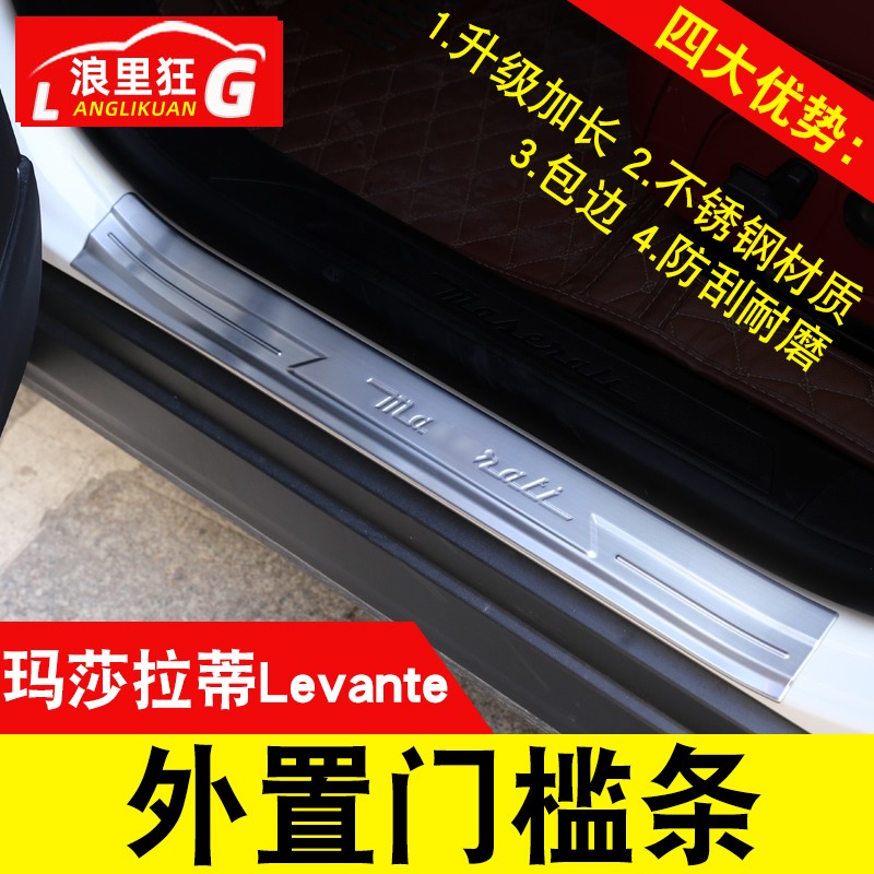 玛莎拉蒂levante门槛条 莱万特迎宾踏板不锈钢莱凡特SUV改装配件