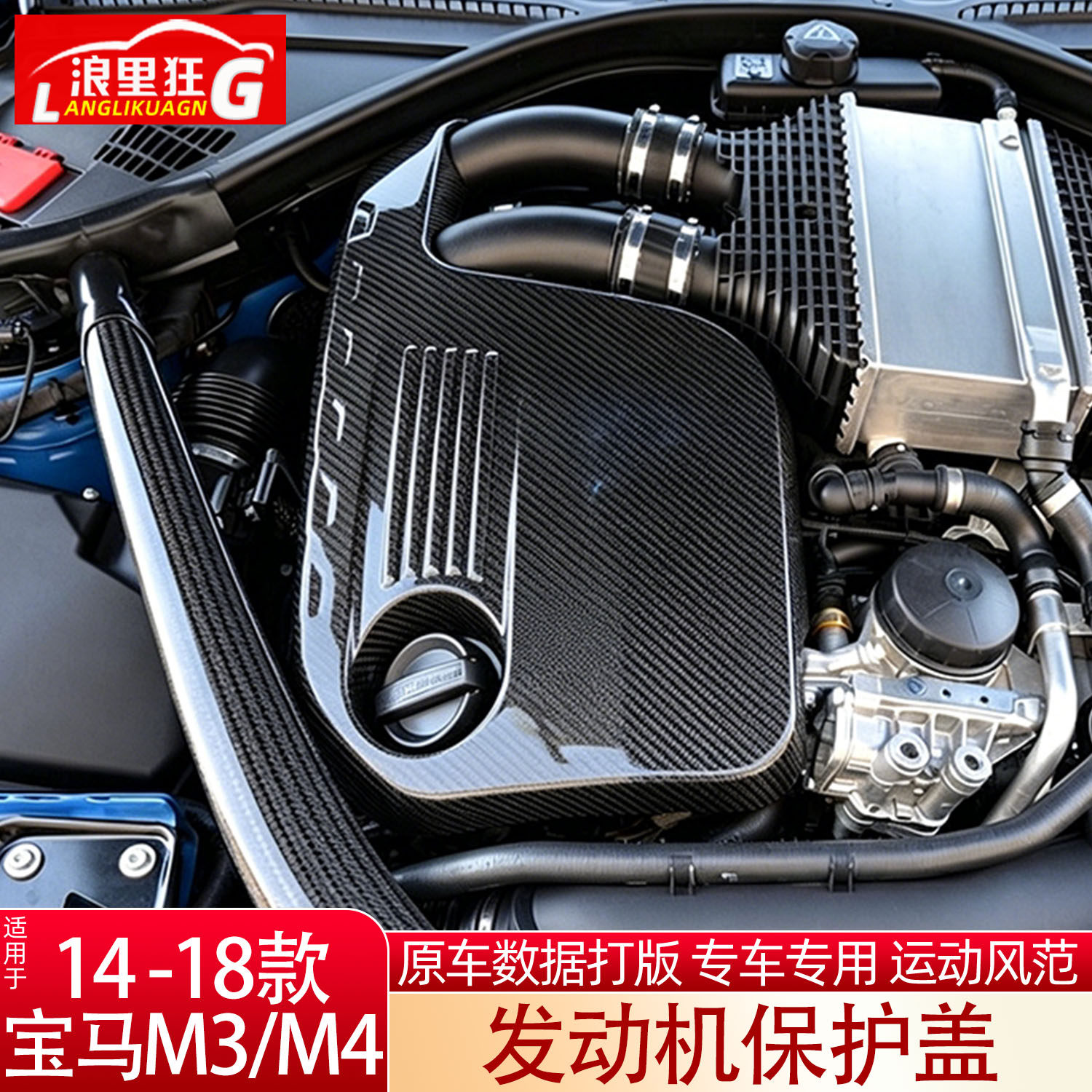 宝马M3M4碳纤维发动机保护罩