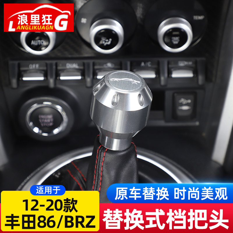 丰田86/斯巴鲁BRZ改装金属档把头
