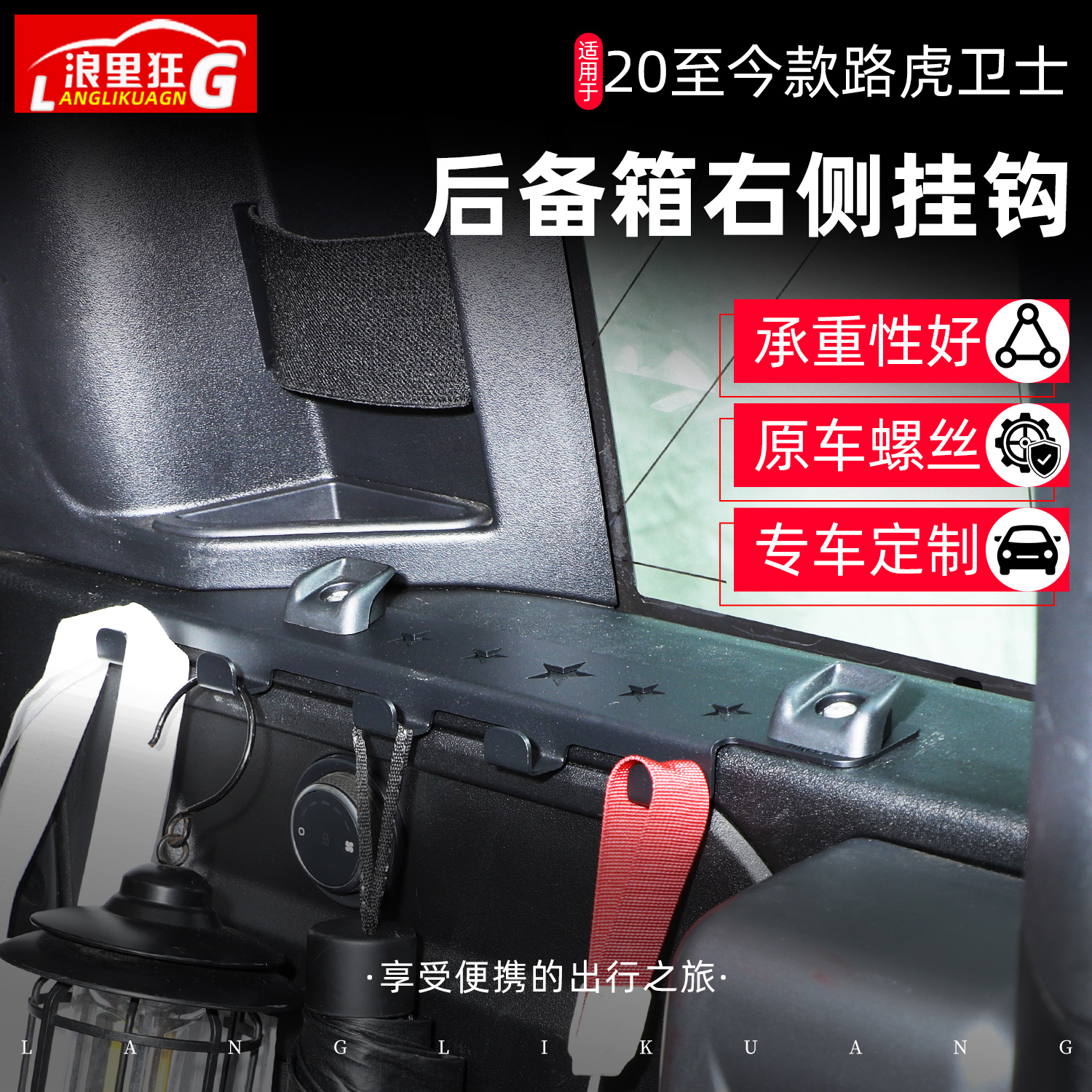 适用20-25款路虎卫士110后备箱连排挂钩车内饰用品改装小配件大全