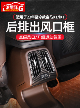 适用23-26款新款宝马X1后排空调出风口装饰框iX1内饰改装用品配件