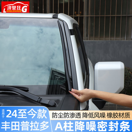 适用24-25款丰田普拉多前挡玻璃A柱降噪密封胶条霸道改装用品配件