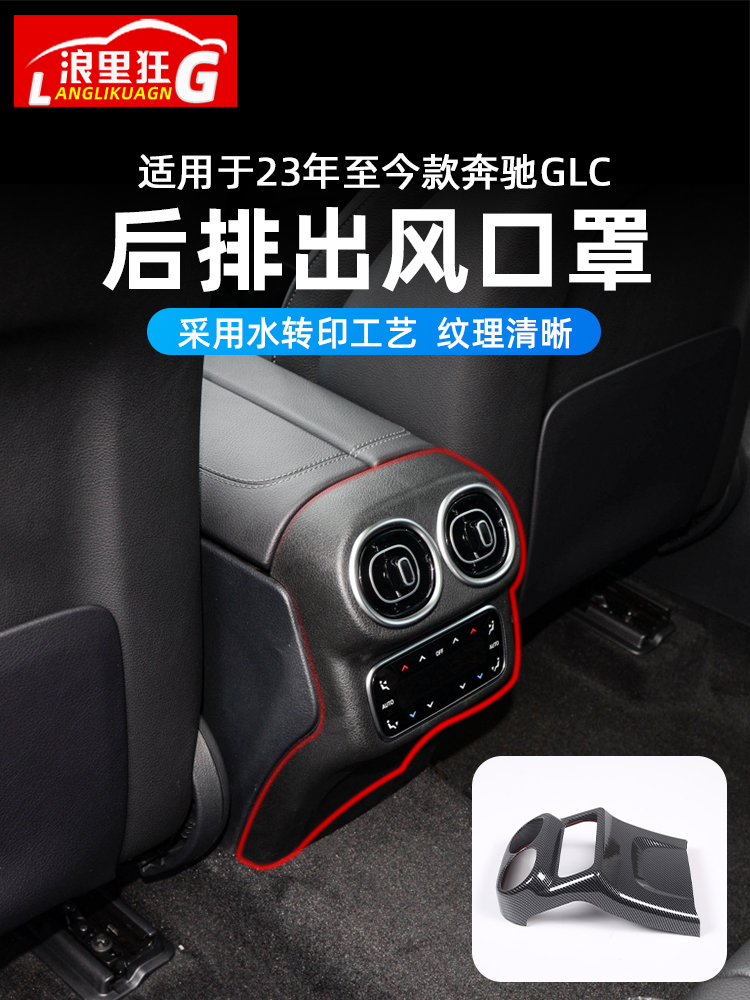 新款奔驰GLC后排出风口防踢罩