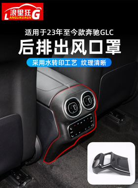 适用23-26款奔驰GLC后排出风口框防踢罩垫GLC260300L改装车内用品