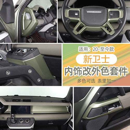 适用新卫士内饰改装颜色套件