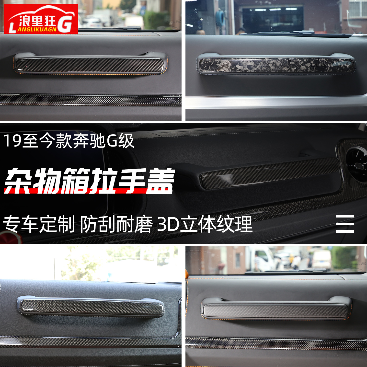 适用奔驰G级副驾驶箱拉手饰条