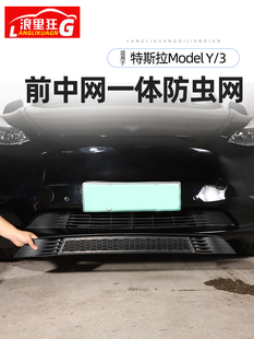 适用于特斯拉Model Y/3丫中网防虫网改装配件进气口防异物保护罩