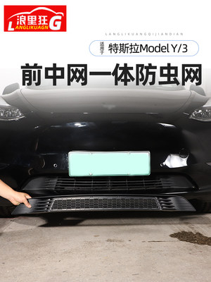 特斯拉ModelY/3前中网防虫网