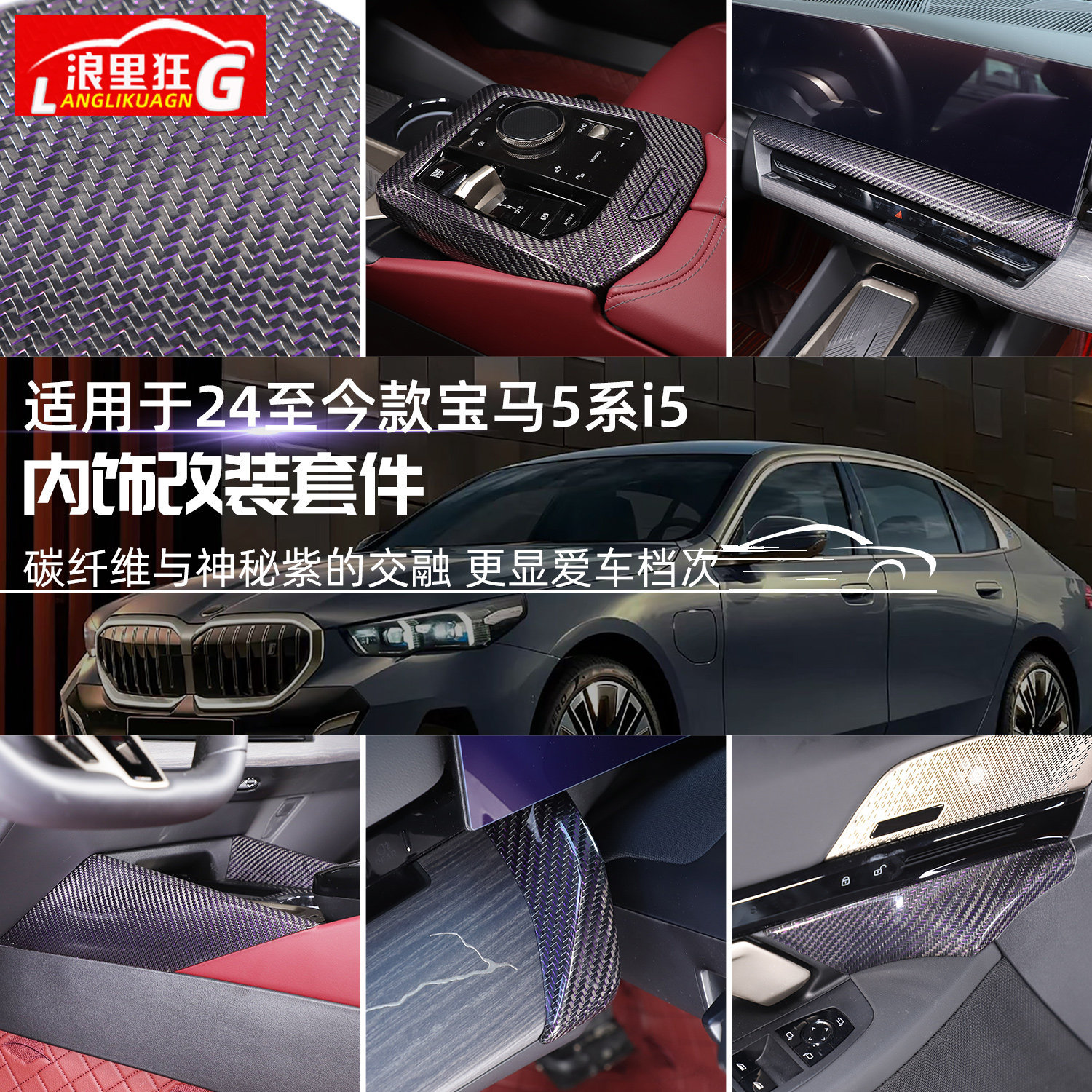 新5系/i5金丝紫碳纤维内饰改装