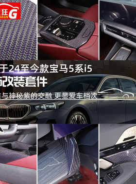 适用24-26款宝马5系i5紫色金属丝碳纤维套件525530li中控内饰改装