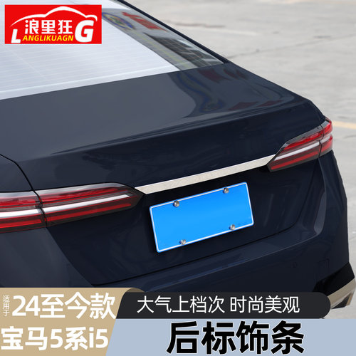 适用新款宝马5系i5后标亮条