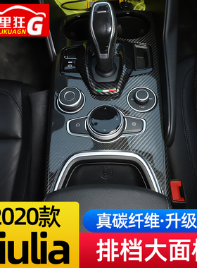 20-23款阿尔法罗密欧Giulia中控台排档装饰面板碳纤维内饰改装