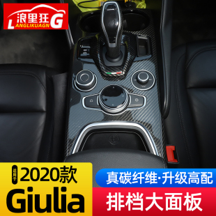 饰面板碳纤维内饰改装 阿尔法罗密欧Giulia中控台排档装 23款