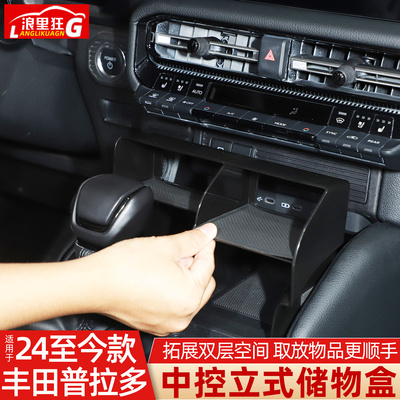 适用丰田普拉多中控分层储物盒