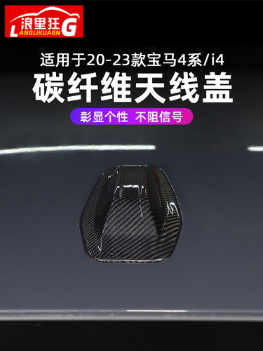 宝马4系鲨鱼鳍天线盖真碳纤维