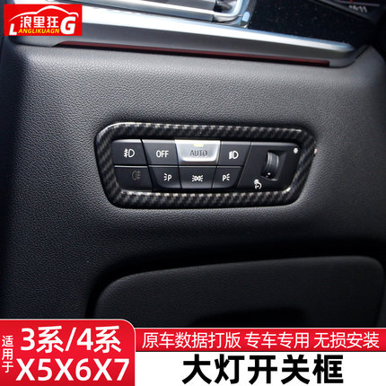 适用于宝马X5X6X7/3系4系大灯开关装饰框325li内饰改装用品配件
