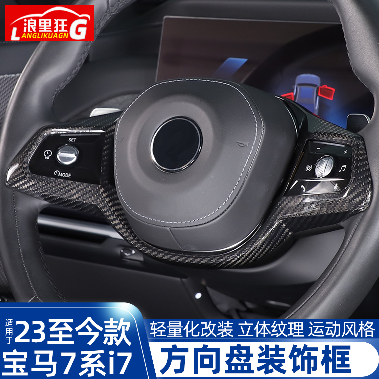 适用23-26款宝马7系i7方向盘改装碳纤维装饰框内饰改装用品配件
