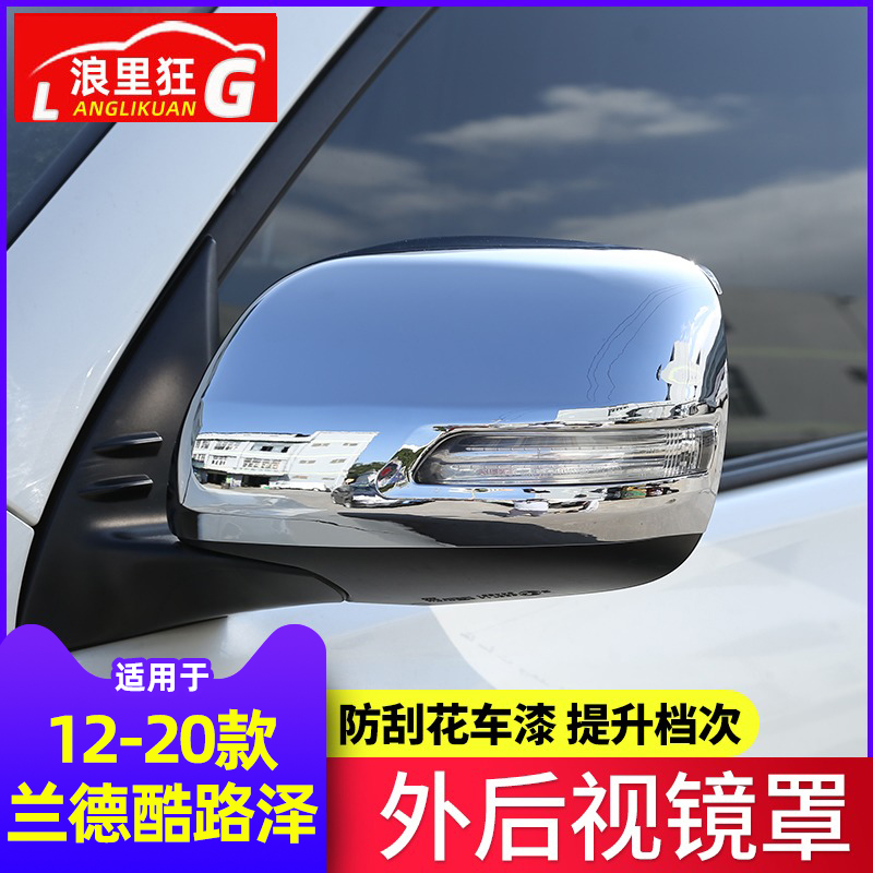 适用12-20款丰田兰德酷路泽外后视镜罩陆巡倒车镜盖壳改装电镀件