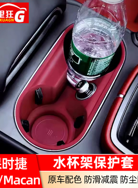 适用保时捷水杯架保护套卡宴Macan无线充硅胶防尘防滑垫改装用品