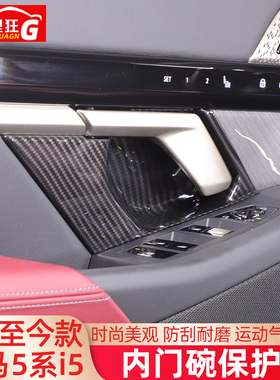 适用24-26款宝马5系i5内门碗保护贴防刮525530li内饰改装用品配件